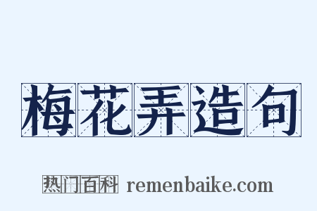 梅花弄造句是什么意思的图片